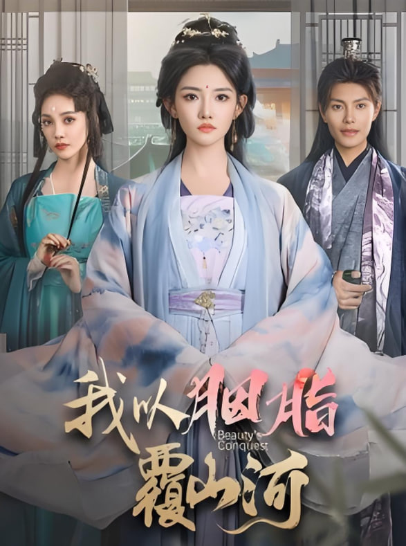 逼我当通房，我夺你主母之位