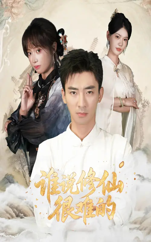 谁说修仙很难的