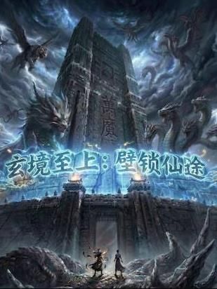 玄镜至上壁锁仙途