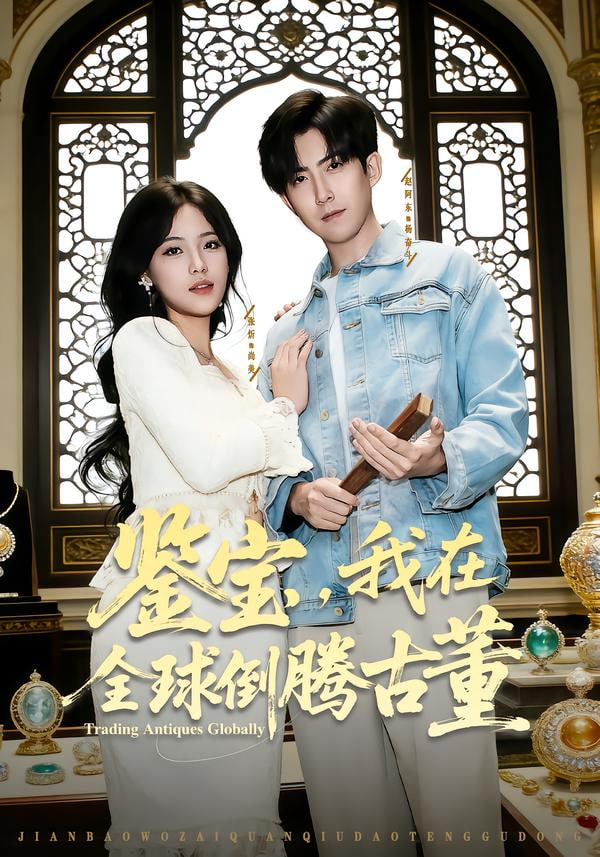 鉴宝,我在全球倒腾古董