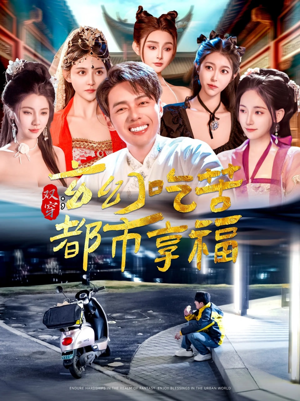 双穿：玄幻吃苦都市享福