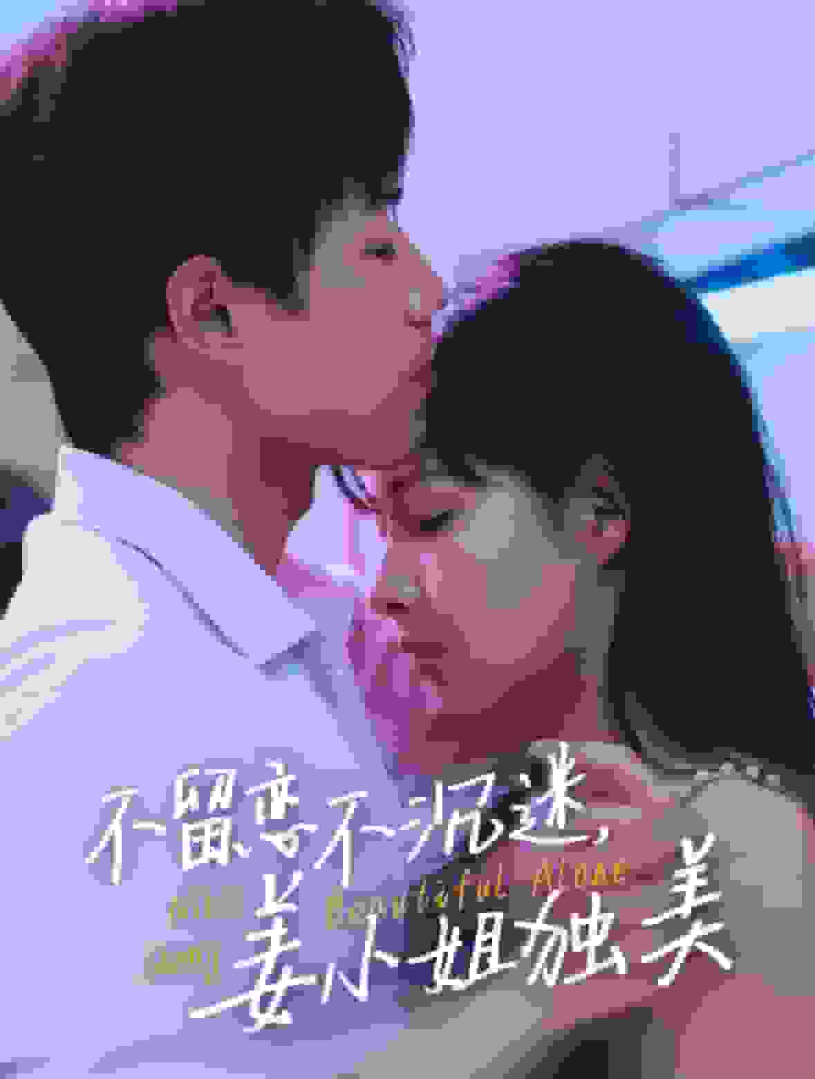 不留恋不沉迷姜小姐独美（她与鸢尾同绽）