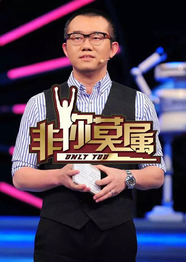 非你莫属