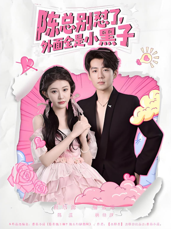 陈总别怼了外面全是小黑子