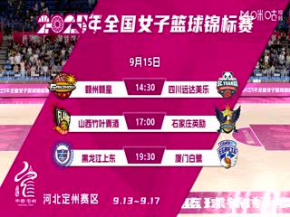 全国女子篮球锦标赛 四川蜀道远达VS山西竹叶青酒 20250914