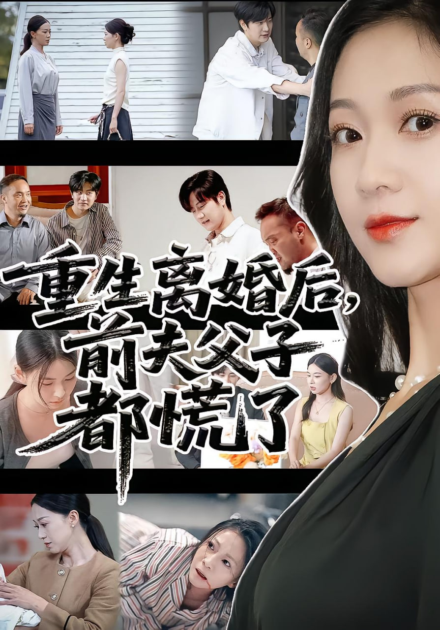 重生离婚后父子跪求我原谅