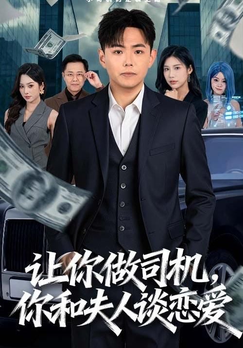 让你做司机,你和夫人谈恋爱