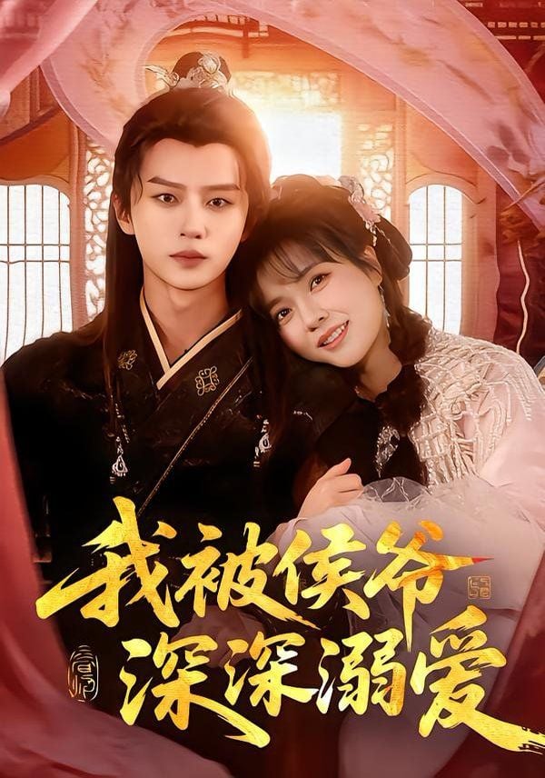 我被侯爷深深溺爱