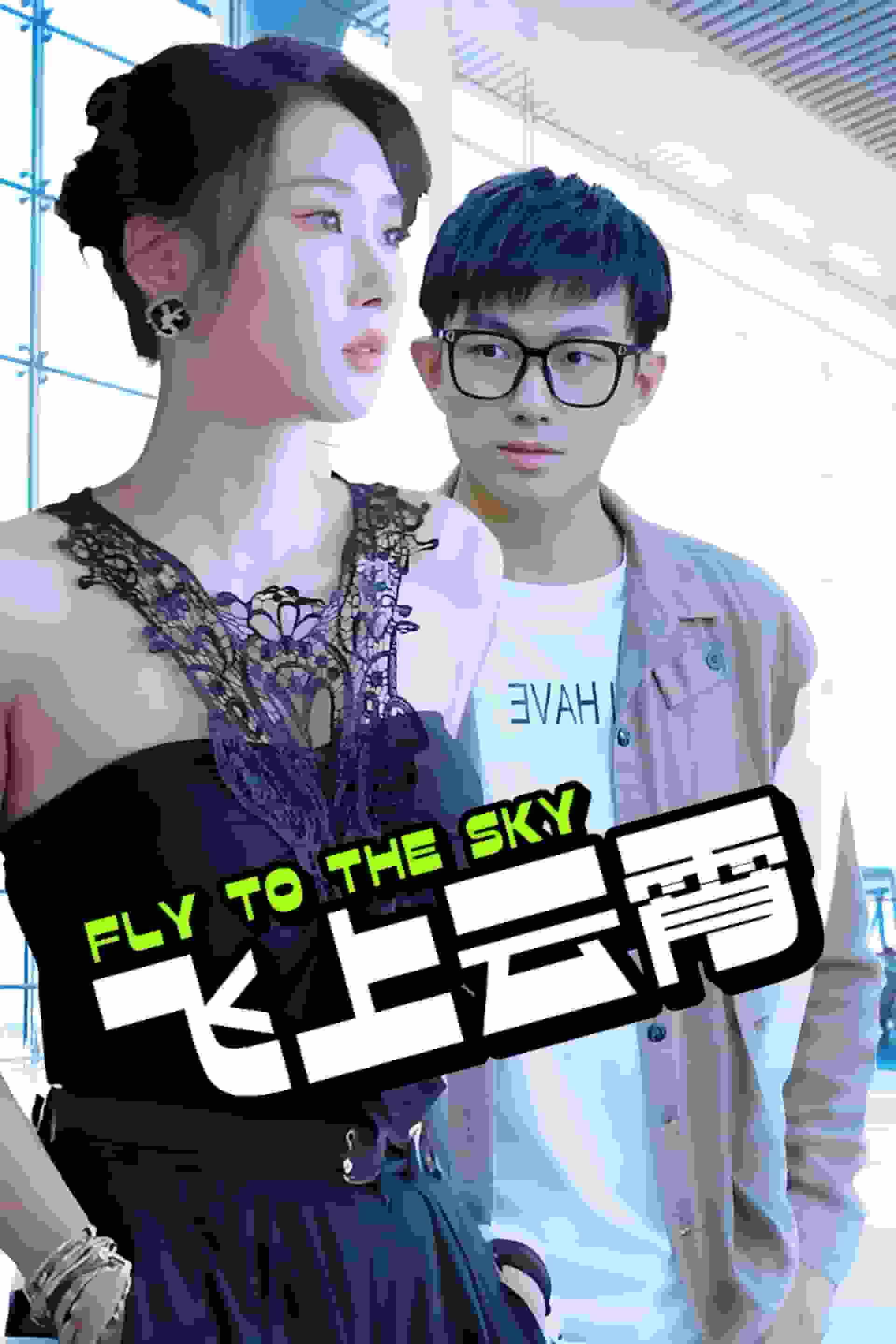 飞上云霄（云霄传奇）（酸菜鱼的传说）