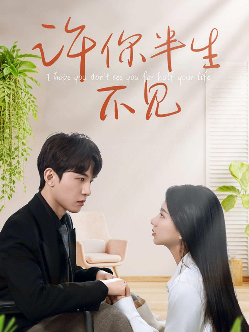 许你半生不见