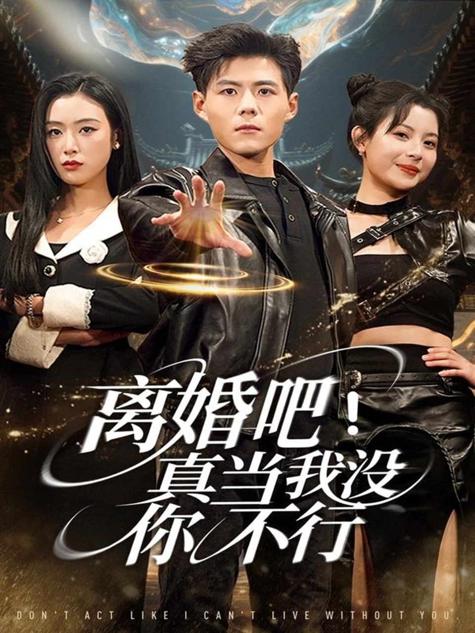 离婚吧！真当我没你不行