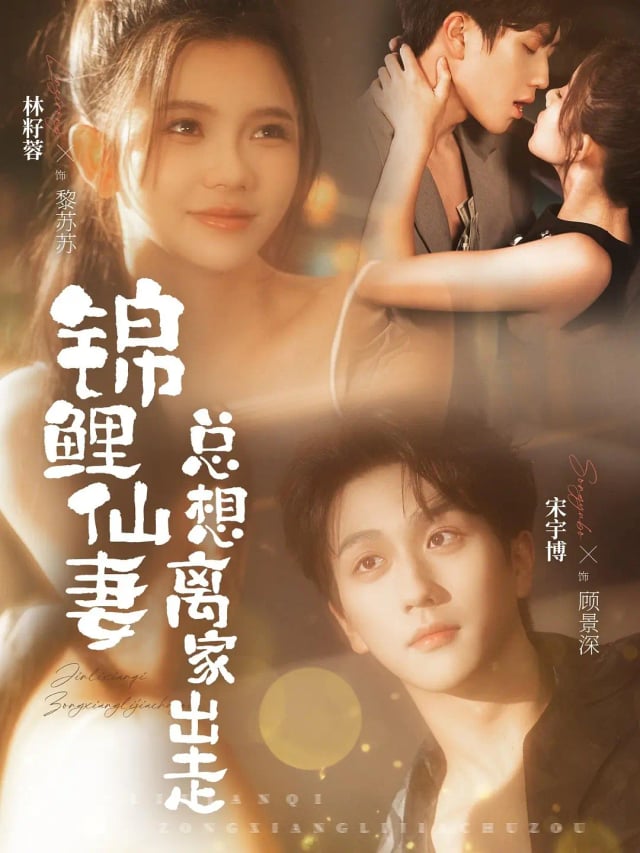 锦鲤仙妻总想离家出走