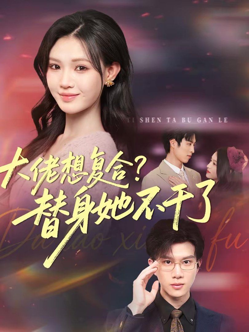 大佬想复合?替身她不干了(大佬想复合替身她不干了)