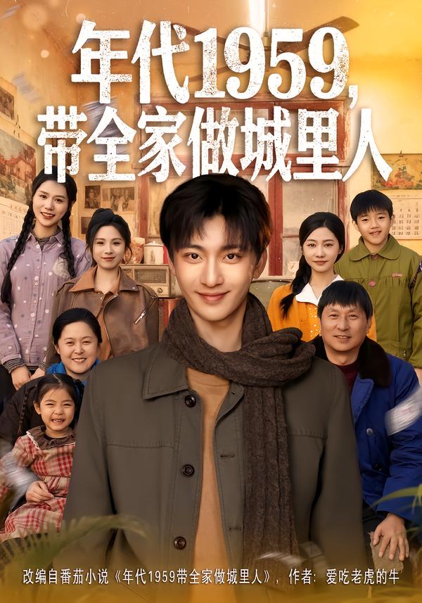 年代1959，带全家做城里人