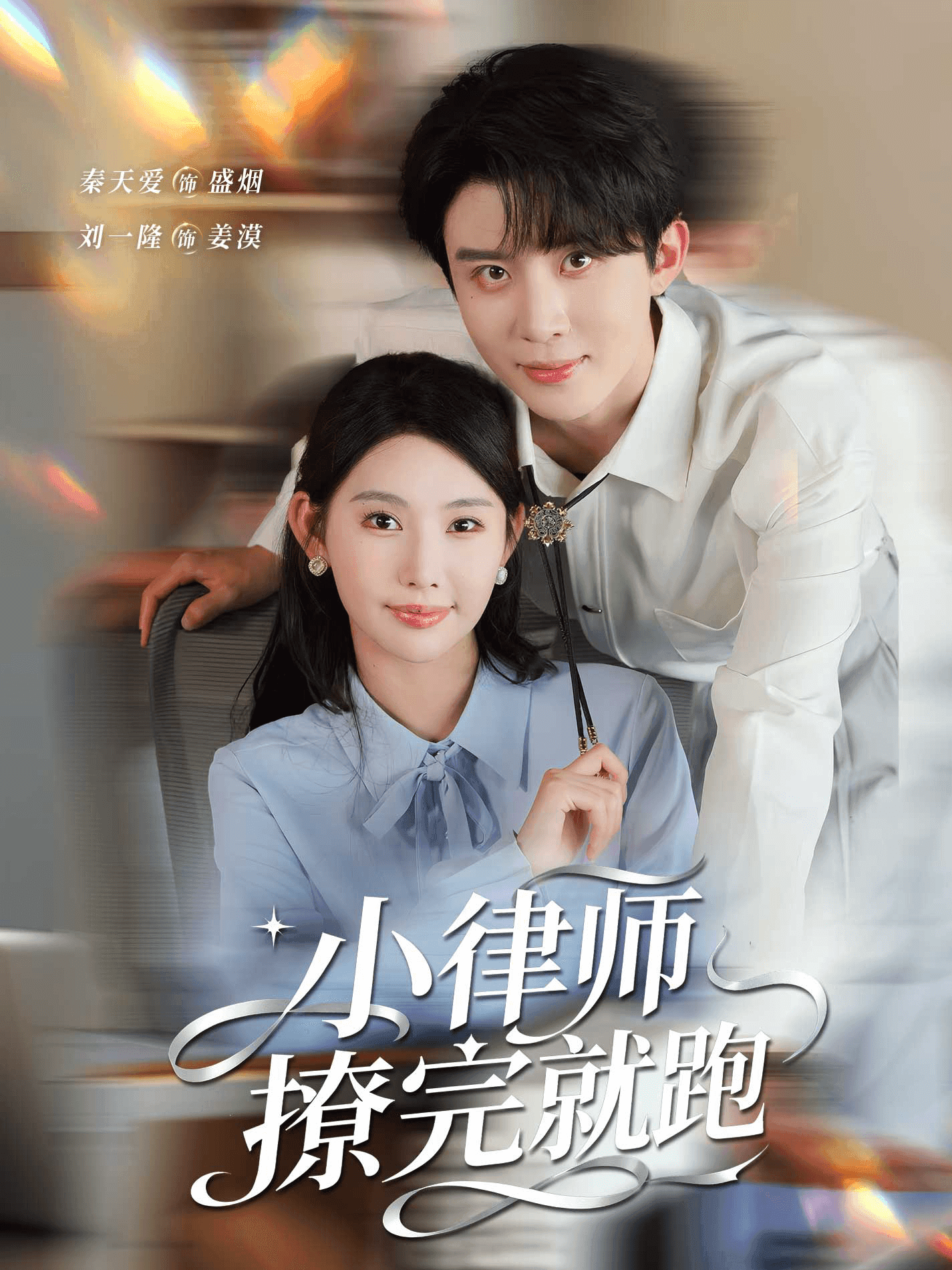 小律师撩完就跑