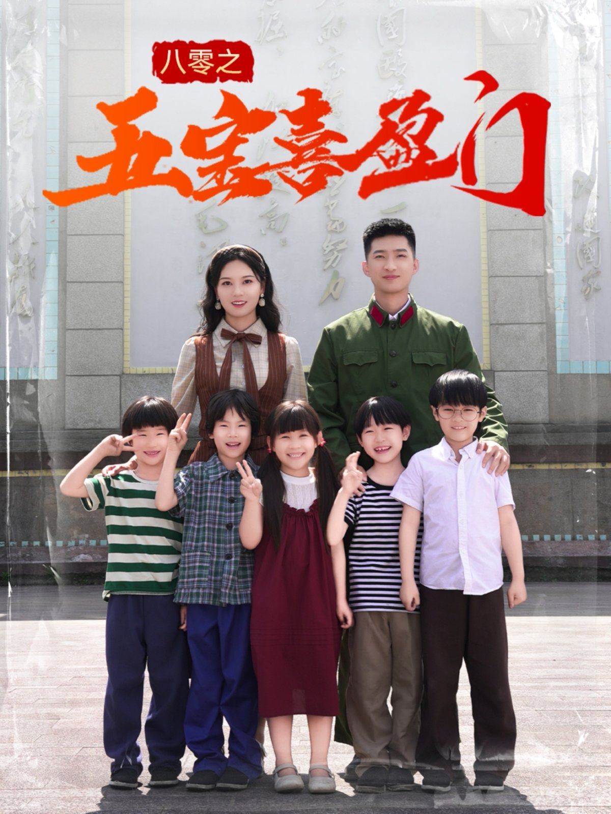 八零之五宝喜盈门&amp;我家婆婆超护短