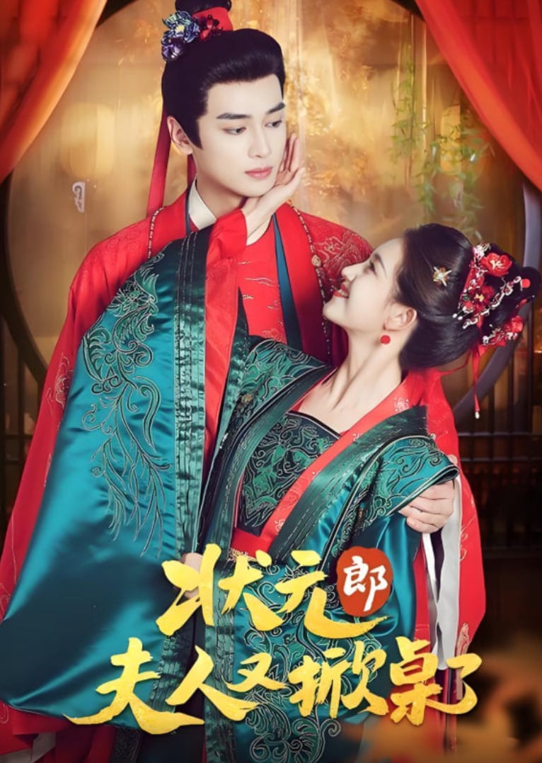 状元郎夫人又掀桌了