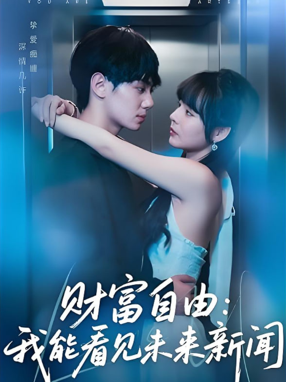 财富自由我能看见未来新闻