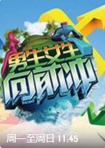 男生女生向前冲 第十四季