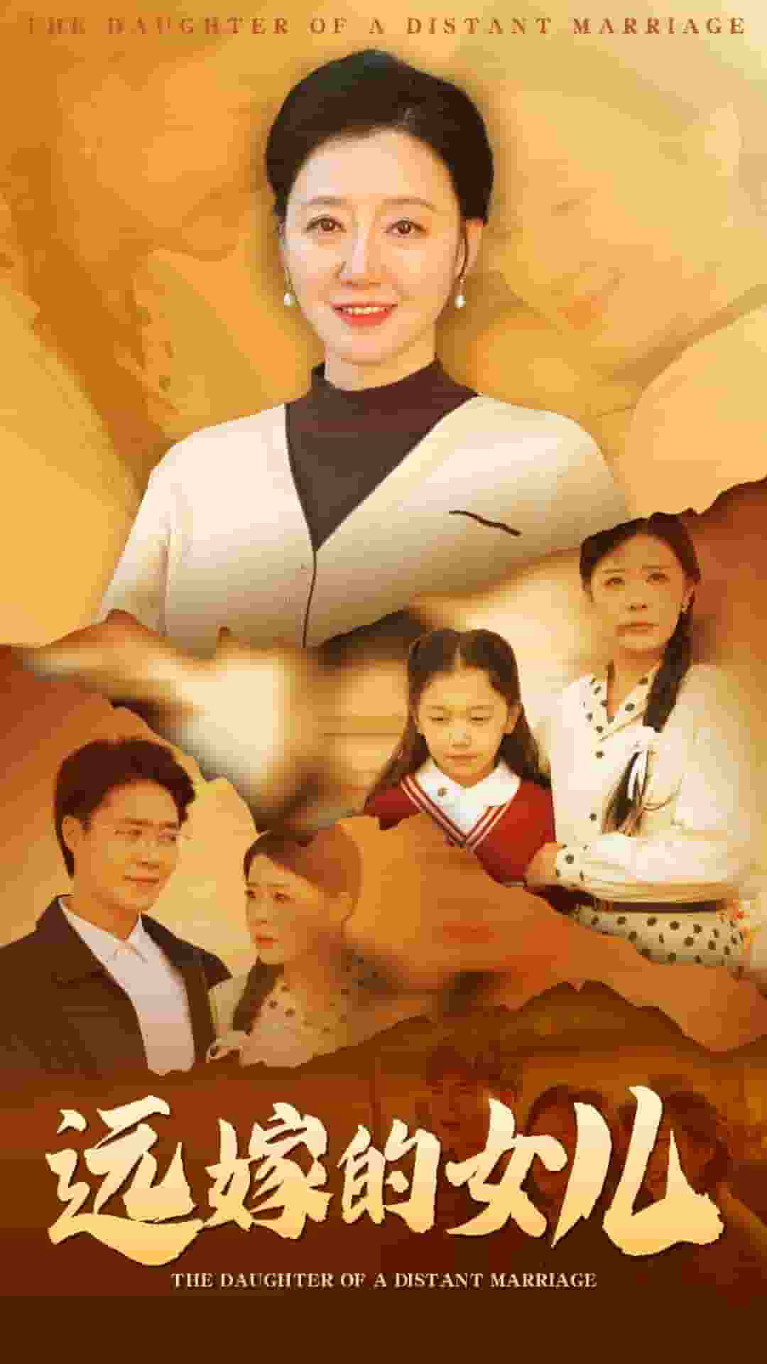 远嫁的女儿