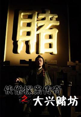 侠僧探案传奇之大兴赌坊[电影解说]