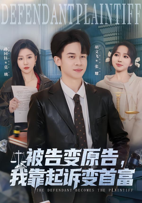 被告变原告,我靠起诉变首富