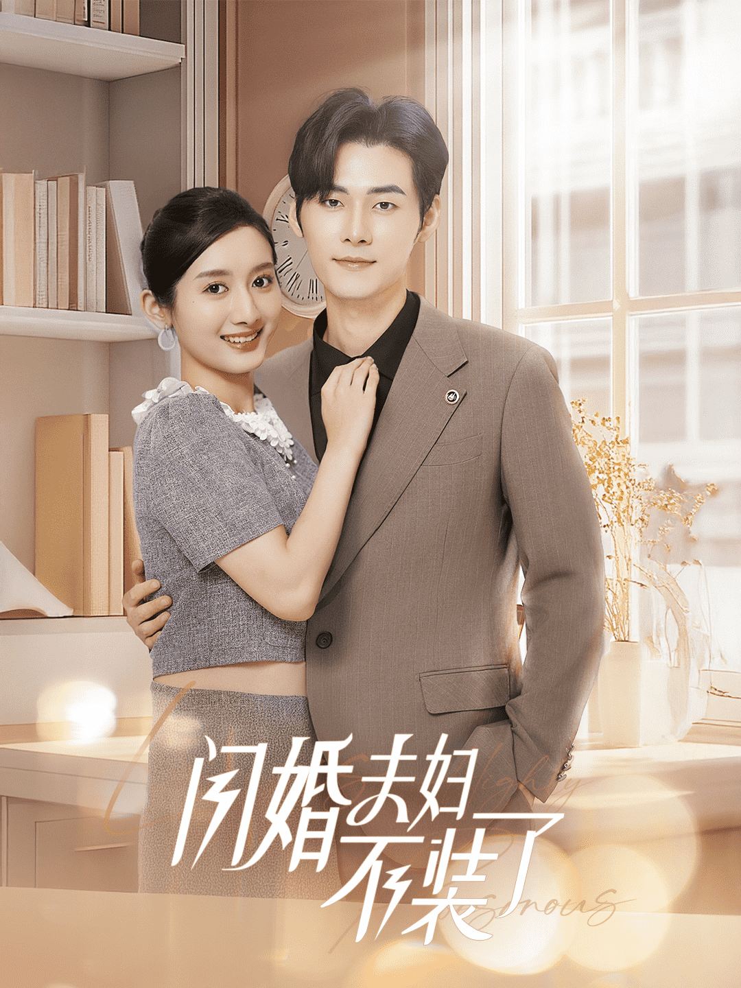 分手后回归豪门当千金（闪婚夫妇不装了）