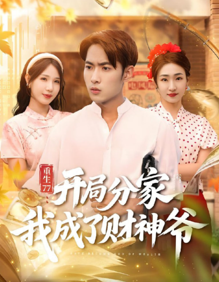 重生77开局分家我成了财神爷