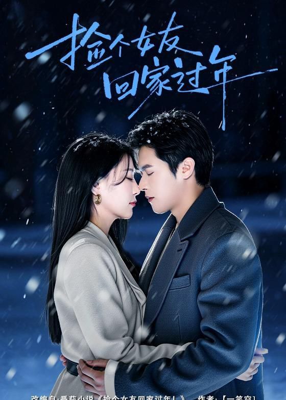 捡个女友回家过年