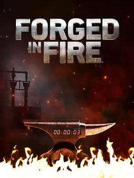 锻刀大赛 第八季