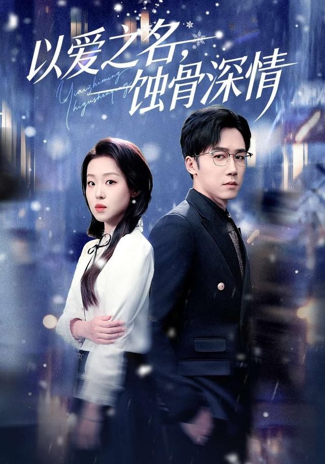 以爱之名，蚀骨深情