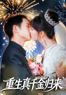 重生真千金归来