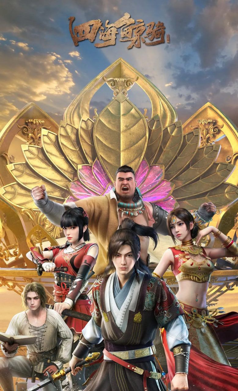 四海鲸骑第二季