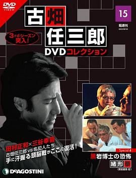 古畑任三郎 黑岩博士的恐怖[电影解说]