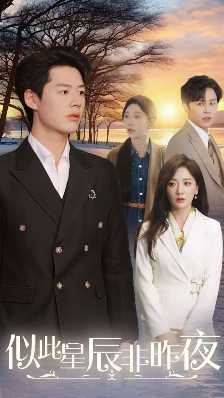 似此星辰非昨夜（似此星辰，非昨夜）（我的夫君来自现代）（智驭权谋将军的童养夫）