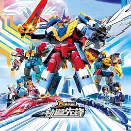 巨神战击队之轨道先锋（上）