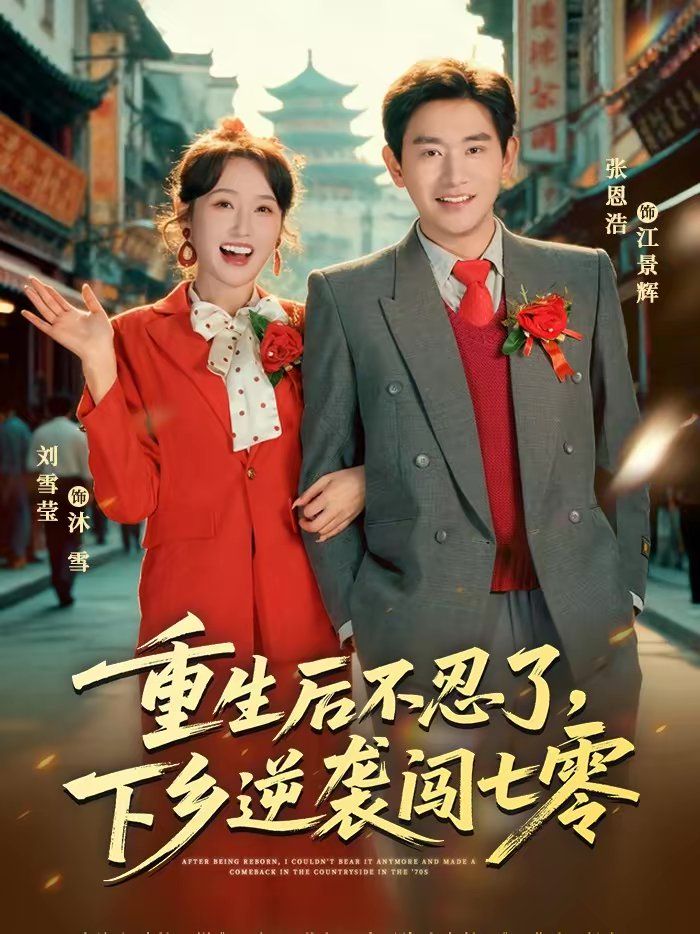 重生后不忍了，下乡逆袭闯七零