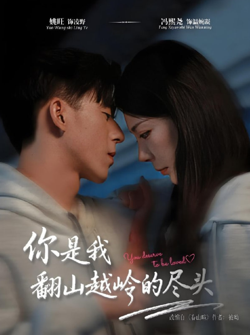 你是我翻山越岭的尽头