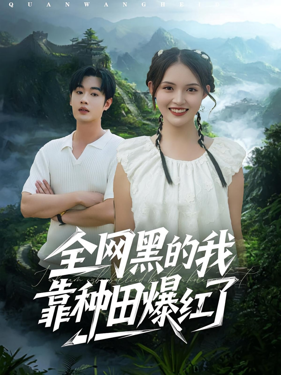 全网黑的我靠种田爆红了
