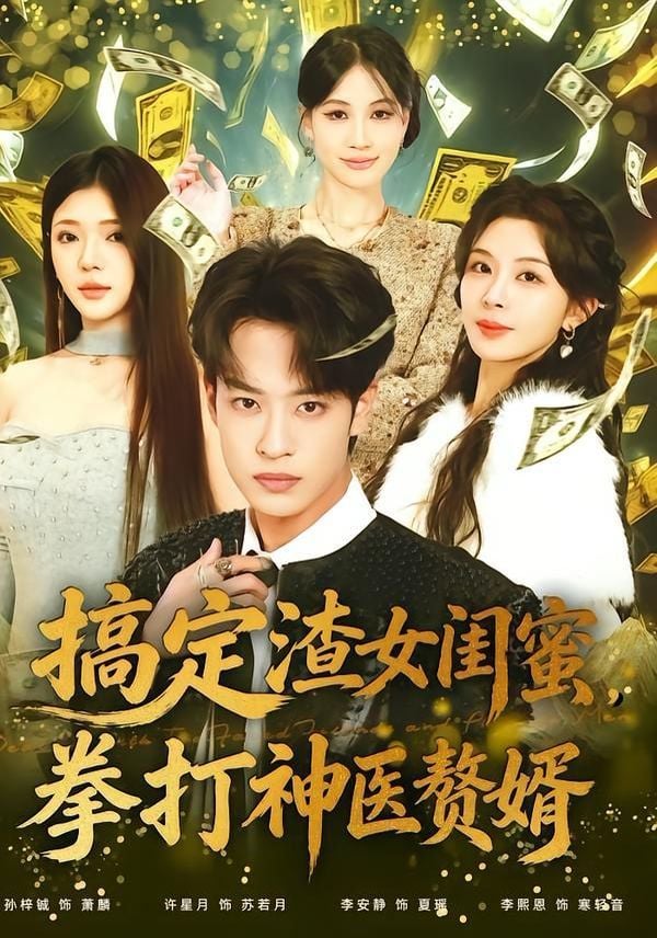 搞定渣女闺蜜拳打神医赘婿