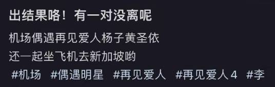 原创
            《再见爱人》黄圣依赢麻了！连宣两档综艺，和杨子买珠宝没离婚？相关配图