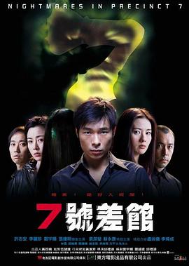 7号差馆（2001）