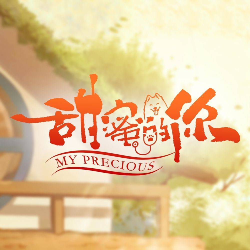 原创            《甜蜜的你》定档湖南台，黄子韬王鹤润主演，甜宠剧，连动物都宠相关配图