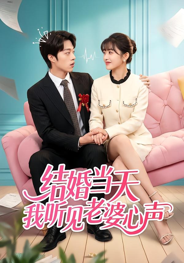 结婚当天我听见老婆心声