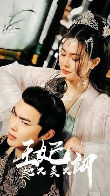 新：王妃她又美又飒（余宗伟-孔玉倩)