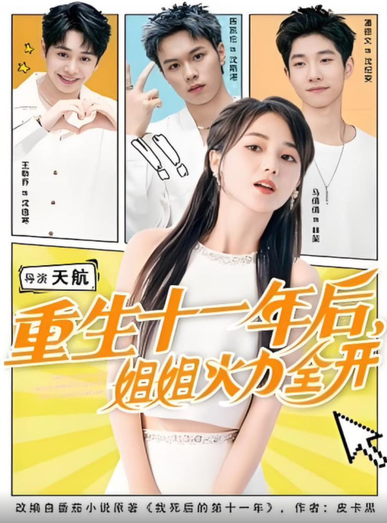 重生十一年后姐姐火力全开