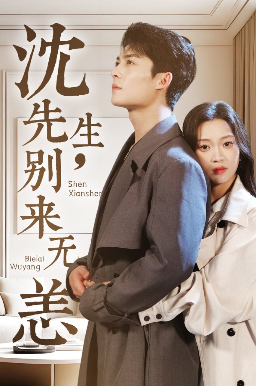 沈先生，别来无恙