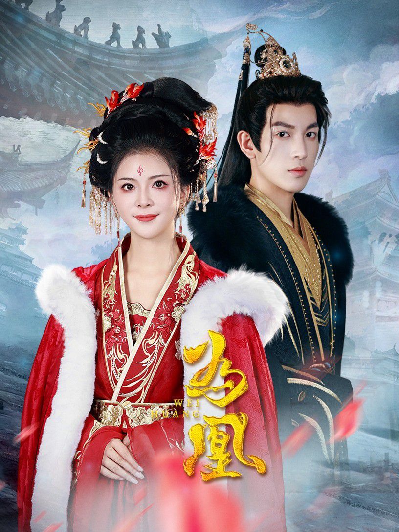 为凰（心上月）