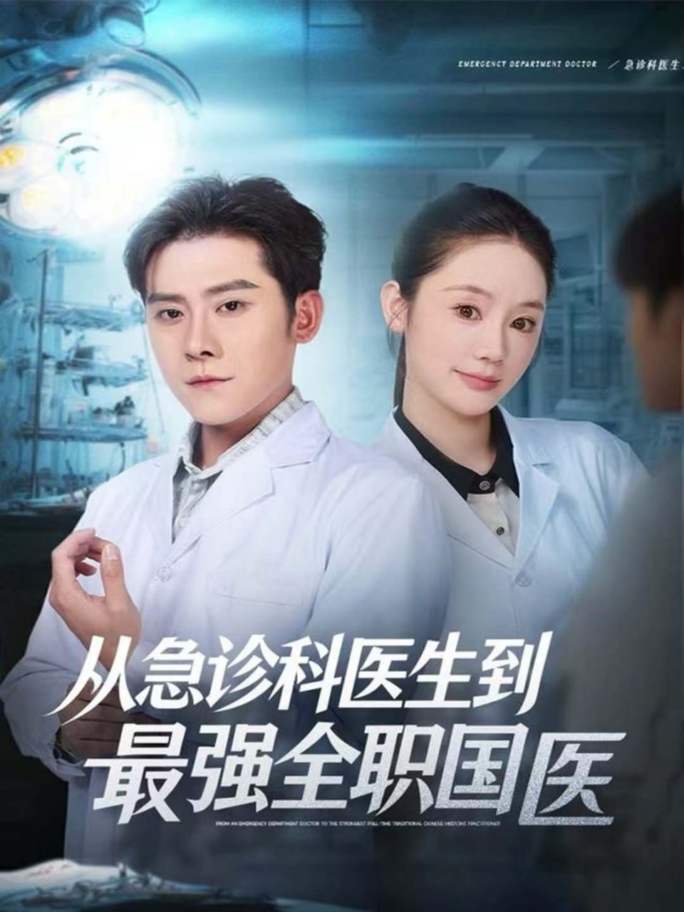 从急诊科医生到最强全职国医