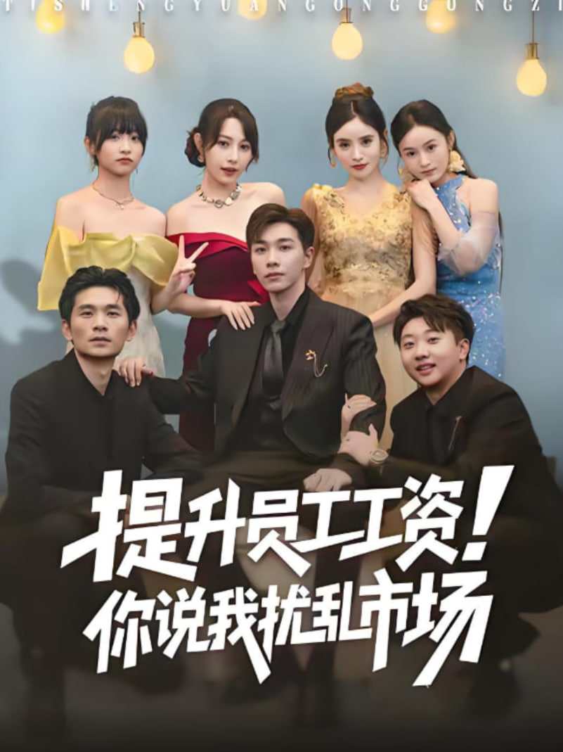 提升员工工资！你说我扰乱市场